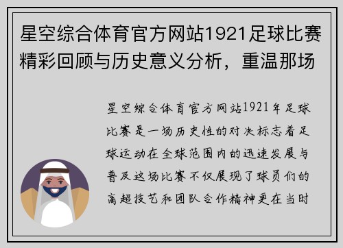 星空综合体育官方网站1921足球比赛精彩回顾与历史意义分析，重温那场激动人心的对决