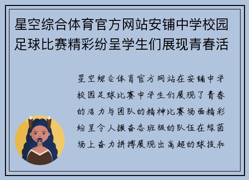 星空综合体育官方网站安铺中学校园足球比赛精彩纷呈学生们展现青春活力与团队精神