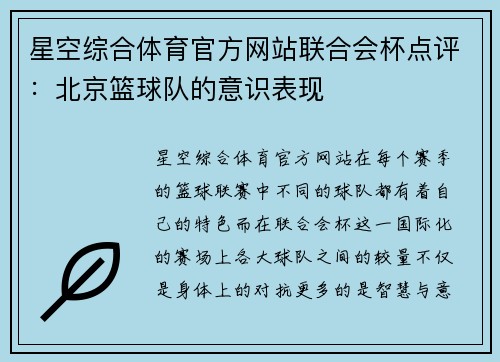 星空综合体育官方网站联合会杯点评：北京篮球队的意识表现