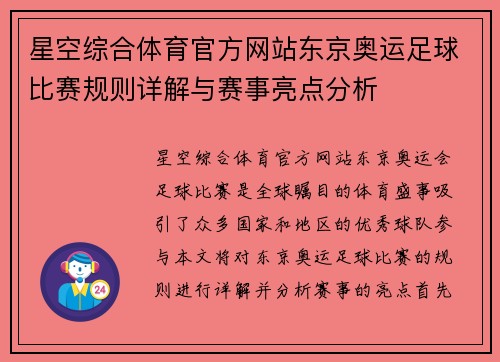 星空综合体育官方网站东京奥运足球比赛规则详解与赛事亮点分析