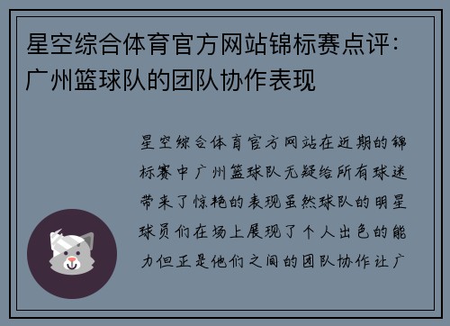 星空综合体育官方网站锦标赛点评：广州篮球队的团队协作表现
