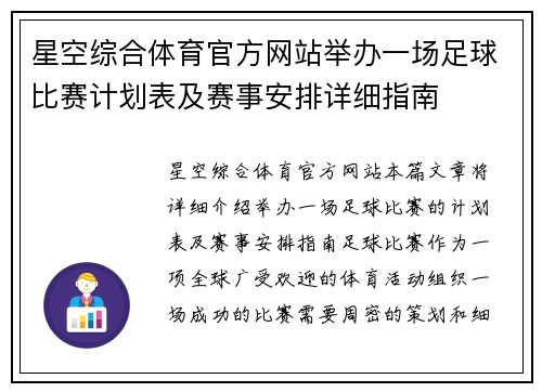 星空综合体育官方网站举办一场足球比赛计划表及赛事安排详细指南