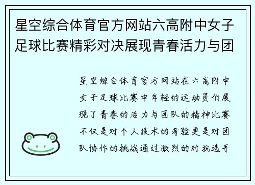 星空综合体育官方网站六高附中女子足球比赛精彩对决展现青春活力与团队精神