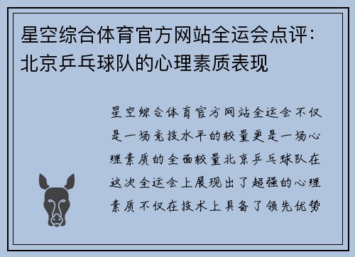 星空综合体育官方网站全运会点评：北京乒乓球队的心理素质表现