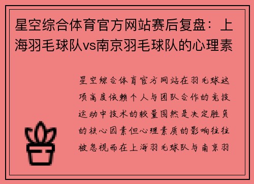 星空综合体育官方网站赛后复盘：上海羽毛球队vs南京羽毛球队的心理素质