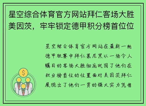 星空综合体育官方网站拜仁客场大胜美因茨，牢牢锁定德甲积分榜首位位置