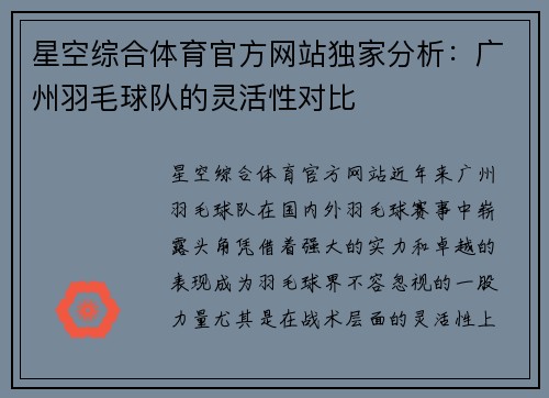 星空综合体育官方网站独家分析：广州羽毛球队的灵活性对比
