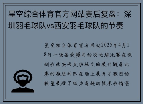 星空综合体育官方网站赛后复盘：深圳羽毛球队vs西安羽毛球队的节奏