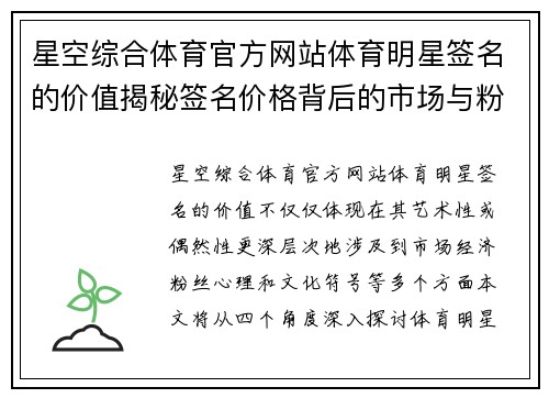 星空综合体育官方网站体育明星签名的价值揭秘签名价格背后的市场与粉丝心理分析