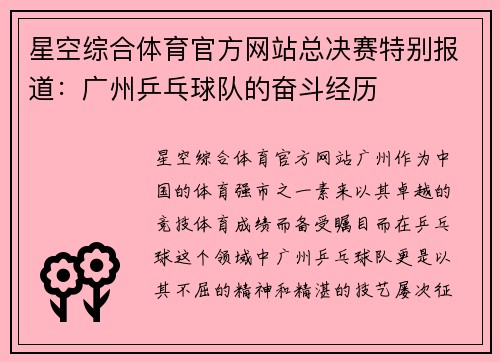星空综合体育官方网站总决赛特别报道：广州乒乓球队的奋斗经历