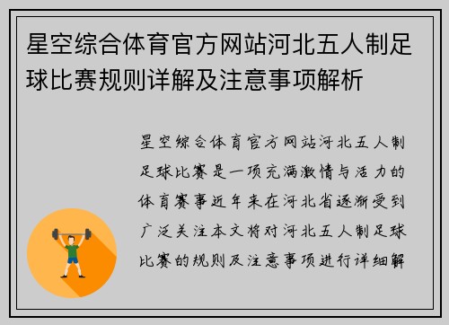 星空综合体育官方网站河北五人制足球比赛规则详解及注意事项解析