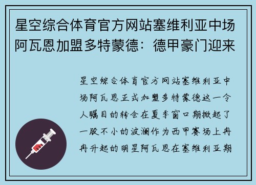 星空综合体育官方网站塞维利亚中场阿瓦恩加盟多特蒙德：德甲豪门迎来未来之星