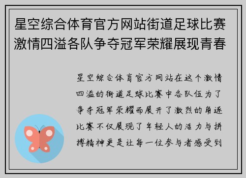 星空综合体育官方网站街道足球比赛激情四溢各队争夺冠军荣耀展现青春风采