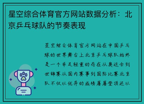 星空综合体育官方网站数据分析：北京乒乓球队的节奏表现