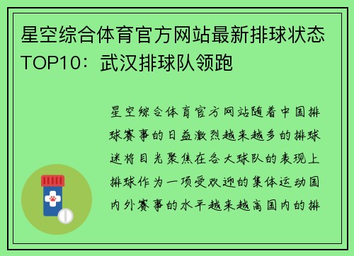 星空综合体育官方网站最新排球状态TOP10：武汉排球队领跑
