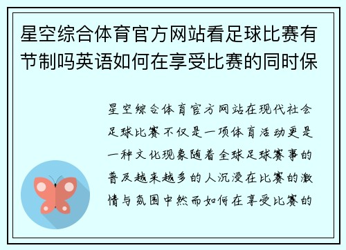 星空综合体育官方网站看足球比赛有节制吗英语如何在享受比赛的同时保持理智与冷静