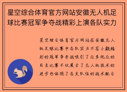 星空综合体育官方网站安徽无人机足球比赛冠军争夺战精彩上演各队实力不容小觑