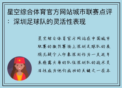 星空综合体育官方网站城市联赛点评：深圳足球队的灵活性表现