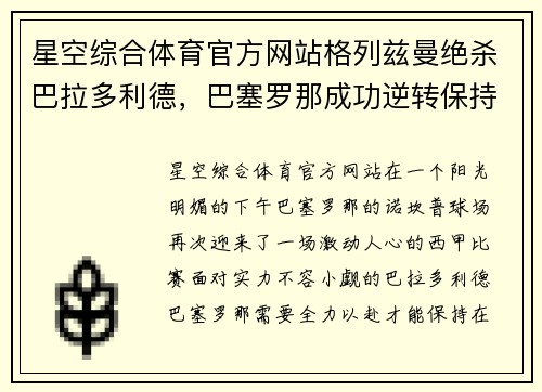 星空综合体育官方网站格列兹曼绝杀巴拉多利德，巴塞罗那成功逆转保持领先