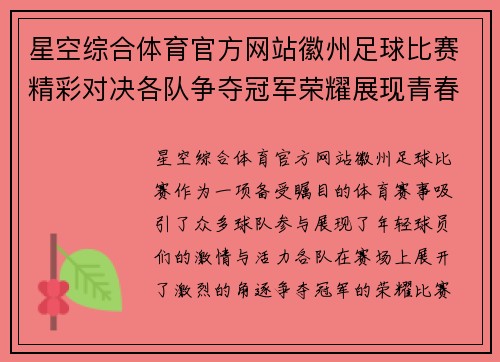 星空综合体育官方网站徽州足球比赛精彩对决各队争夺冠军荣耀展现青春风采