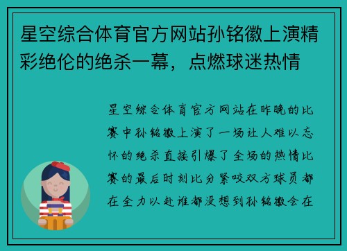 星空综合体育官方网站孙铭徽上演精彩绝伦的绝杀一幕，点燃球迷热情