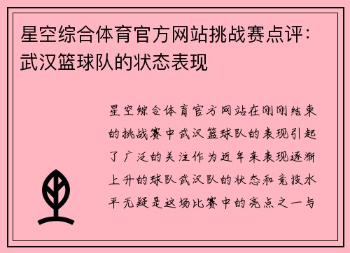星空综合体育官方网站挑战赛点评：武汉篮球队的状态表现