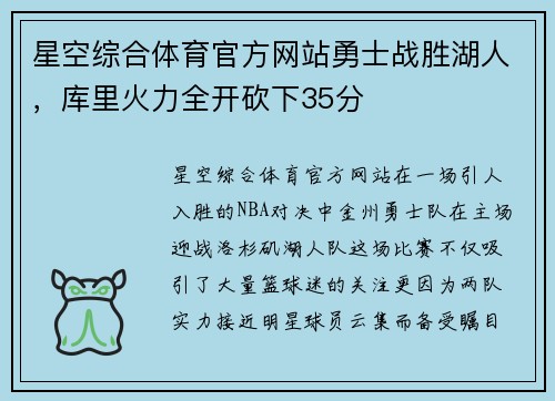 星空综合体育官方网站勇士战胜湖人，库里火力全开砍下35分