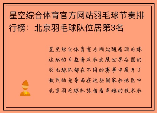 星空综合体育官方网站羽毛球节奏排行榜：北京羽毛球队位居第3名