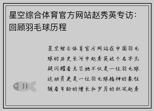 星空综合体育官方网站赵秀英专访：回顾羽毛球历程