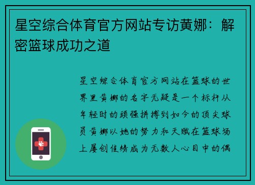 星空综合体育官方网站专访黄娜：解密篮球成功之道