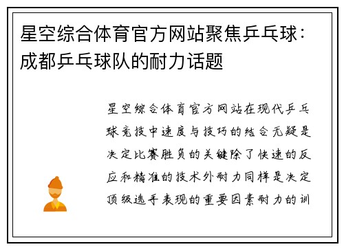 星空综合体育官方网站聚焦乒乓球：成都乒乓球队的耐力话题