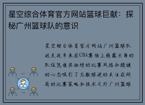 星空综合体育官方网站篮球巨献：探秘广州篮球队的意识