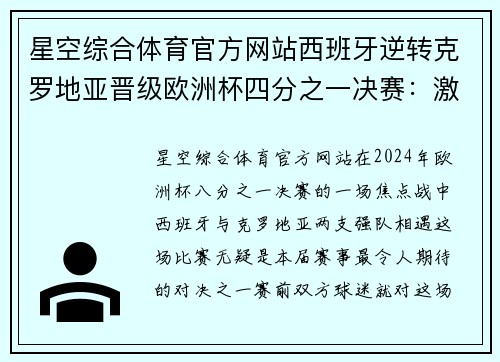 星空综合体育官方网站西班牙逆转克罗地亚晋级欧洲杯四分之一决赛：激情与荣耀的巅峰对决