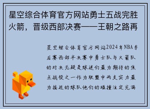 星空综合体育官方网站勇士五战完胜火箭，晋级西部决赛——王朝之路再现辉煌