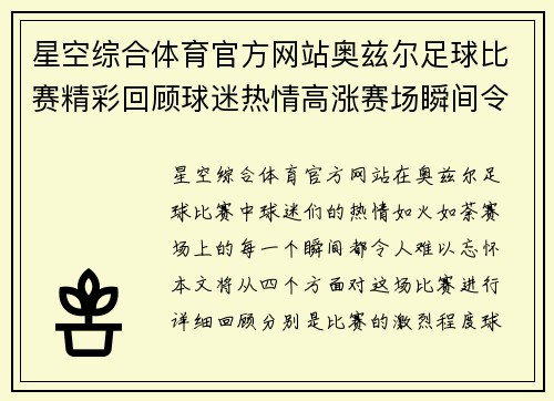 星空综合体育官方网站奥兹尔足球比赛精彩回顾球迷热情高涨赛场瞬间令人难忘