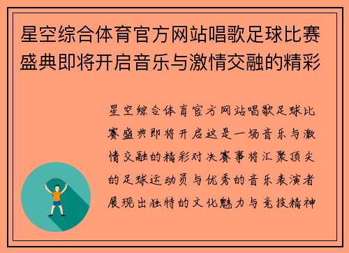 星空综合体育官方网站唱歌足球比赛盛典即将开启音乐与激情交融的精彩对决