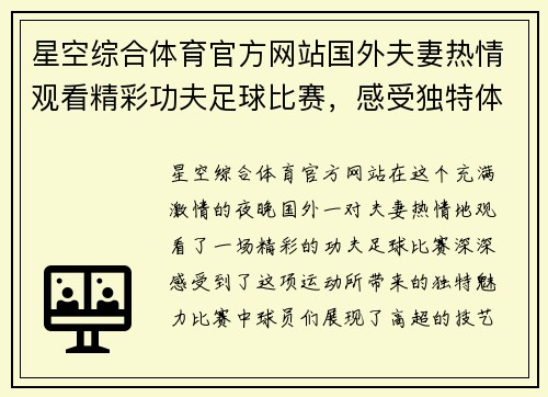 星空综合体育官方网站国外夫妻热情观看精彩功夫足球比赛，感受独特体育魅力