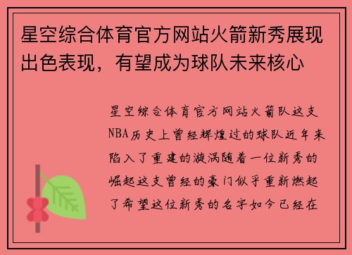 星空综合体育官方网站火箭新秀展现出色表现，有望成为球队未来核心