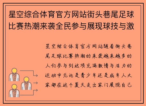 星空综合体育官方网站街头巷尾足球比赛热潮来袭全民参与展现球技与激情