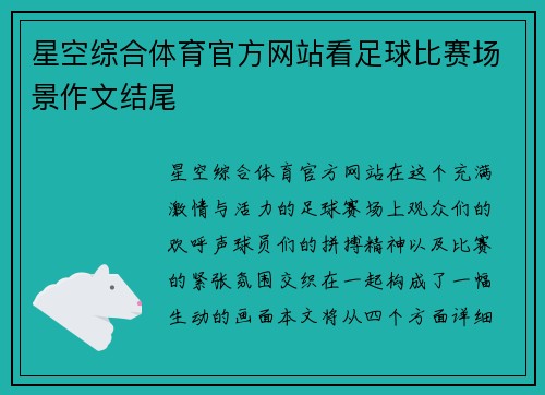 星空综合体育官方网站看足球比赛场景作文结尾
