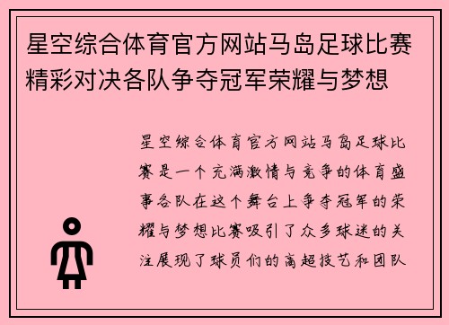 星空综合体育官方网站马岛足球比赛精彩对决各队争夺冠军荣耀与梦想