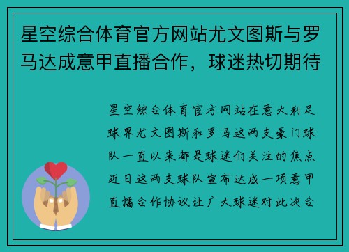 星空综合体育官方网站尤文图斯与罗马达成意甲直播合作，球迷热切期待