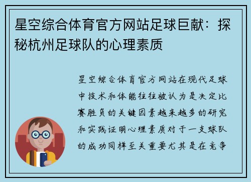 星空综合体育官方网站足球巨献：探秘杭州足球队的心理素质