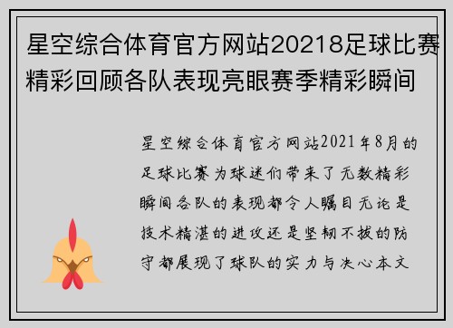 星空综合体育官方网站20218足球比赛精彩回顾各队表现亮眼赛季精彩瞬间不容错过