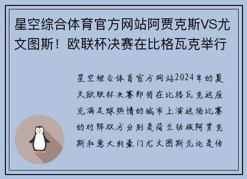 星空综合体育官方网站阿贾克斯VS尤文图斯！欧联杯决赛在比格瓦克举行