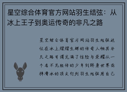 星空综合体育官方网站羽生结弦：从冰上王子到奥运传奇的非凡之路