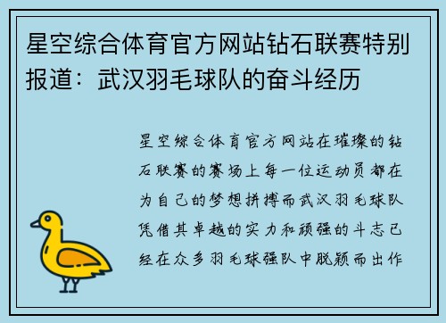 星空综合体育官方网站钻石联赛特别报道：武汉羽毛球队的奋斗经历