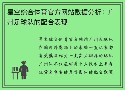 星空综合体育官方网站数据分析：广州足球队的配合表现