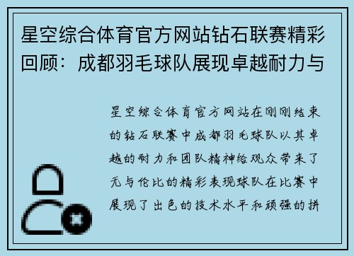 星空综合体育官方网站钻石联赛精彩回顾：成都羽毛球队展现卓越耐力与团队精神