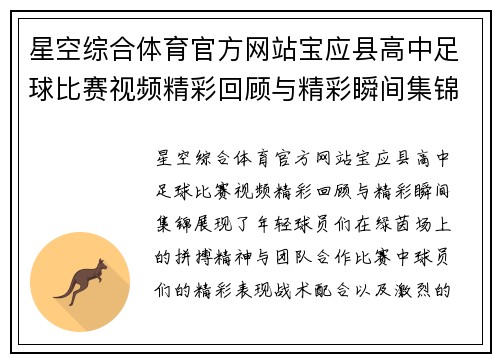 星空综合体育官方网站宝应县高中足球比赛视频精彩回顾与精彩瞬间集锦
